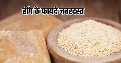 हींग के फायदे.