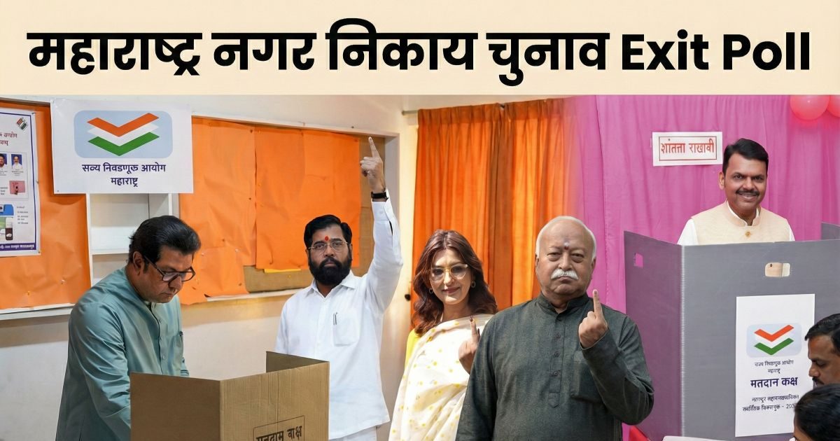 BMC Exit Poll LIVE: बीएमसी चुनाव में बीजेपी जीतेगी या ठाकरे ब्रदर्स के रीयूनियन का जादू चलेगा? एग्जिट पोल के नतीजे क्या बता रहे