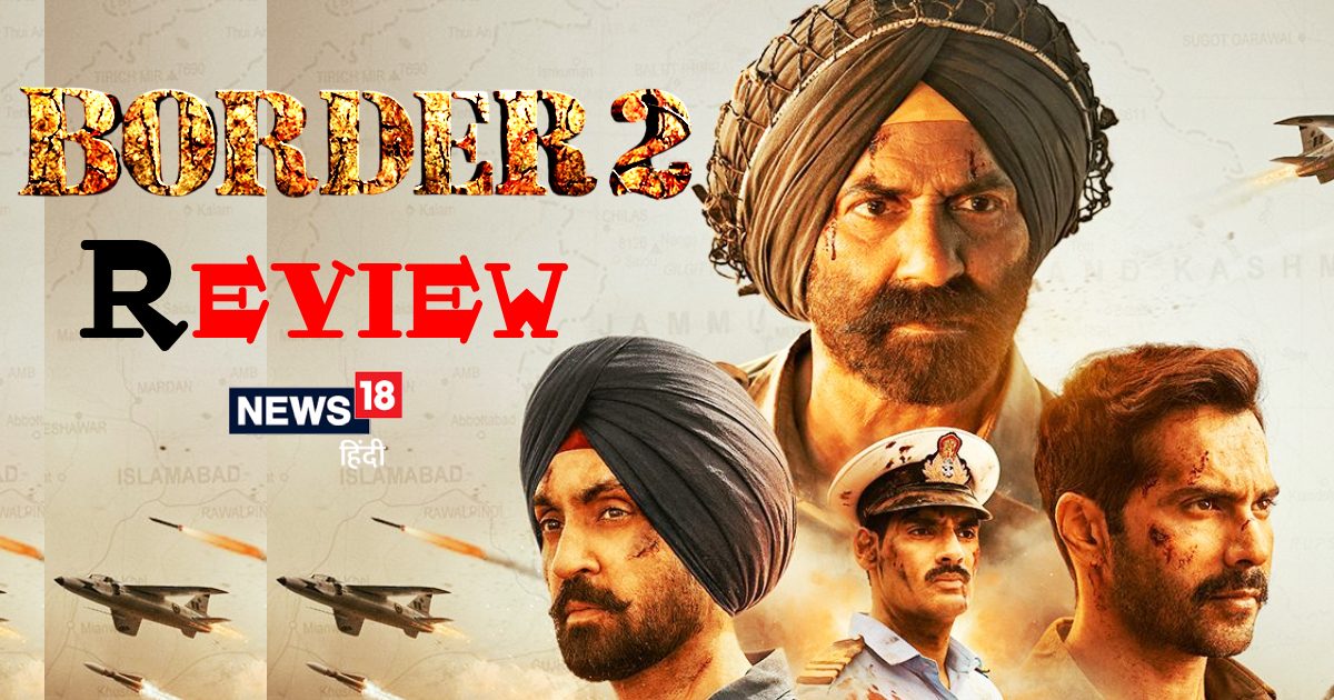 Border 2 Movie Review: 29 साल पुराना वाला फ्लेवर तो है, लेकिन टेस्ट में कमी