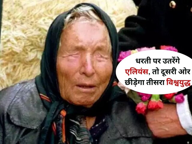 बाबा वेंगा की भविष्यवाणी: धरती पर मचेगी तबाही, 2026 के इस महीने में आएंगे एलियंस!