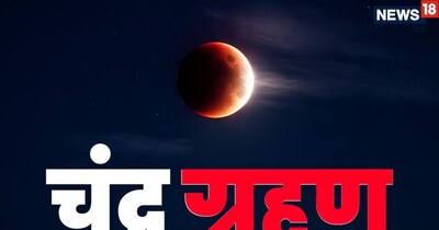 होली 2026: 3 मार्च को पहला चंद्र ग्रहण, भारत में सूतक काल मान्य होगा.