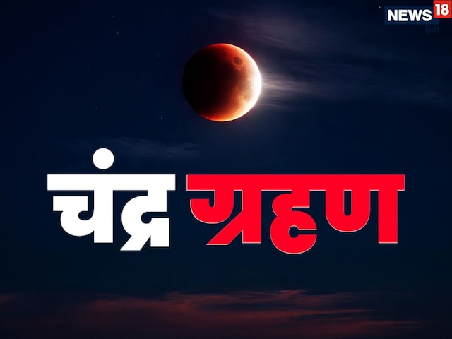 होली पर लग रहा साल का पहला चंद्र ग्रहण, जानें भारत में दिखेगा या नहीं? होली पर लग रहा साल का पहला चंद्र ग्रहण, जानें भारत में दिखेगा या नहीं?