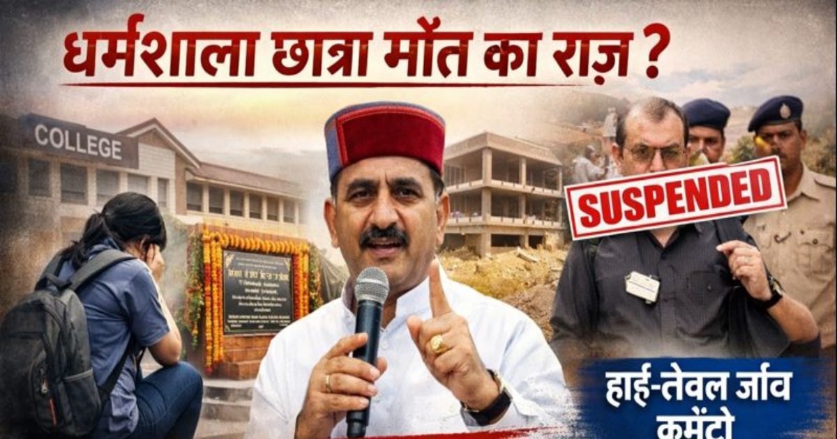 Dharmashala Ragging Dharamshala Ragging Case: धर्मशाला कॉलेज की पूर्व छात्रा की मौत मामले ...