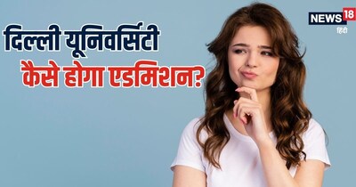 Delhi University, Delhi University, Admission Guidelines, DU SOL, CUET: दिल्‍ली यूनिवर्सिटी में कैसे मिलेगा एडमिशन?