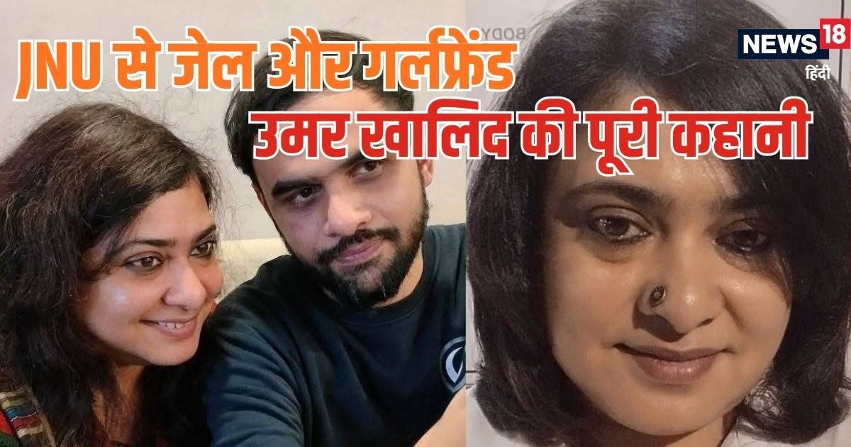 उमर खालिद की कहानी: MA, M.Phil और P.Hd का स्‍टूडेंट कैसे पहुंच गया जेल, क्‍यों चर्चा में है गर्लफ्रेंड?