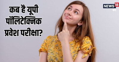 JEECUP Exam 2026, education news, jobs news, JEECUP Exam 2026: यूपी पॉलिटेक्निक प्रवेश परीक्षा की डेट घोषित.