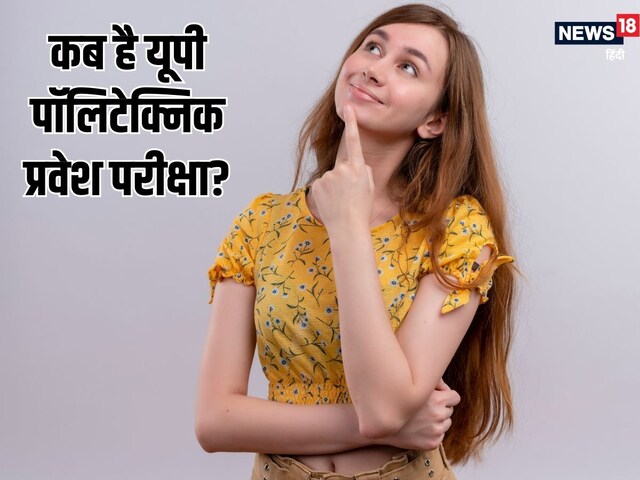 यूपी पॉलिटेक्निक एंट्रेंस एग्जाम की तारीखें घोषित, मई में होगी परीक्षा
