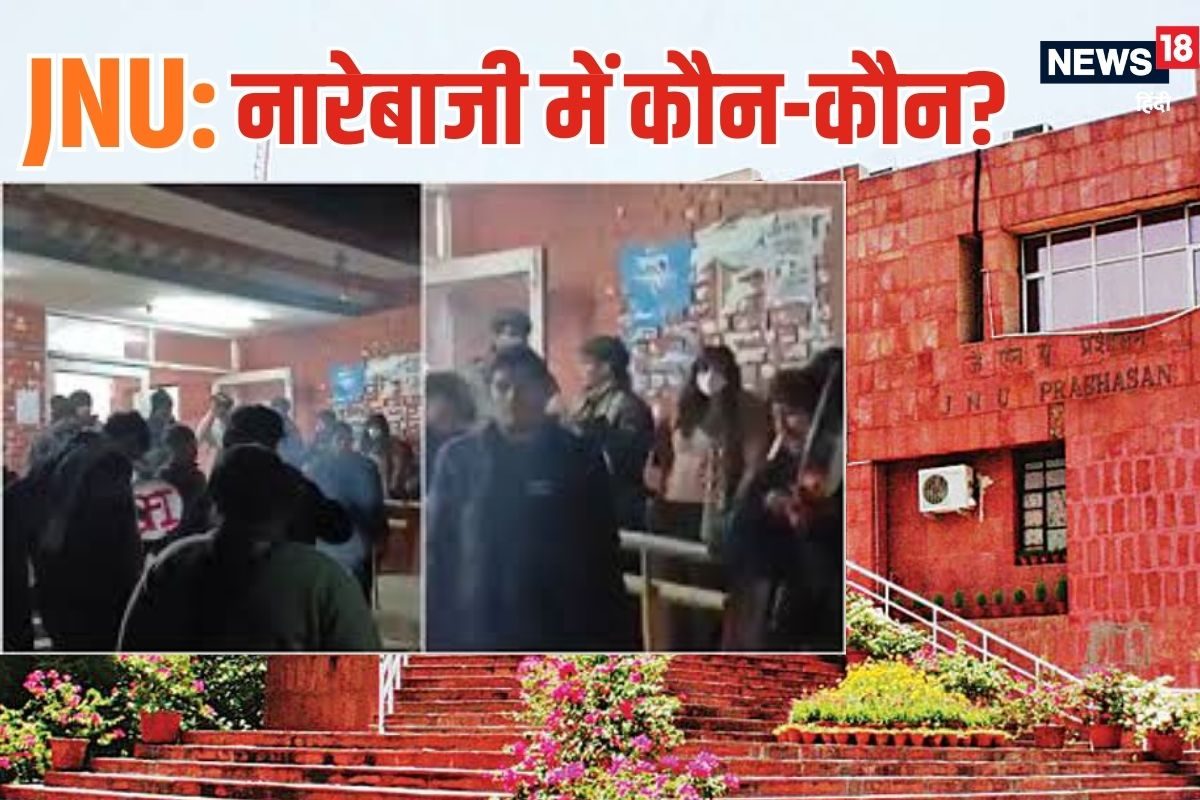 JNU Slogans: किसने-किसने की थी जेएनयू में मोदी-अमित शाह के खिलाफ नारेबाजी 9 चेहरों की हो गई पहचान