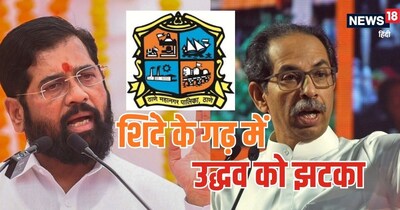 Mumbai News, Maharashtra Elections, udhhav thakre, eknath shinde, raj thajre mns, Mumbai BMC Election Results 2026: ठाणे नगरपालिका चुनाव में क्‍या हुआ?