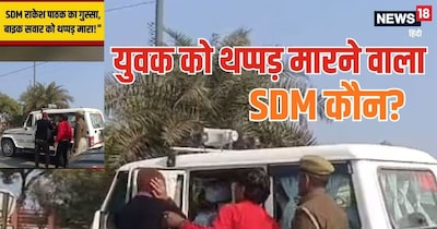SDM Story, SDM Viral Video, UPPSC, UP news, viral video, who is Dy collector CHITRAKOOT: चित्रकूट में डिप्टी कलेक्‍टर राकेश पाठक ने युवक को थप्पड़ मार दिया.