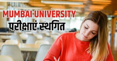 Mumbai News, education news, Mumbai University, mumbai university exam: मुंबई यूनिवर्सिटी की परीक्षाएं स्थगित.