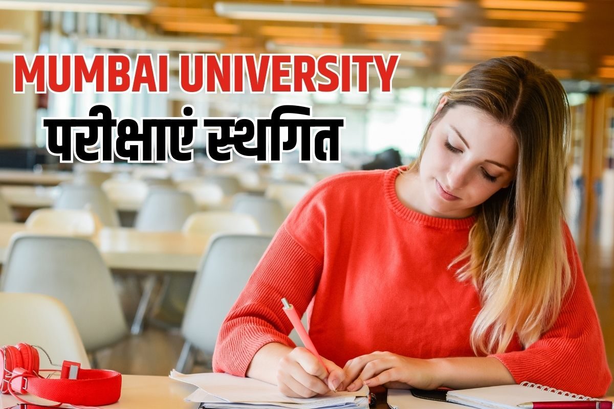 Mumbai University: मुंबई यूनिवर्सिटी की परीक्षाएं टलीं, सैकड़ों छात्रों के लिए बड़ी अपडेट, नया शेड्यूल जारी