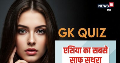General Knowledge, Cleanest Village name, education news, Trending GK Quiz: एशिया का सबसे साफ सुथरा गांव.