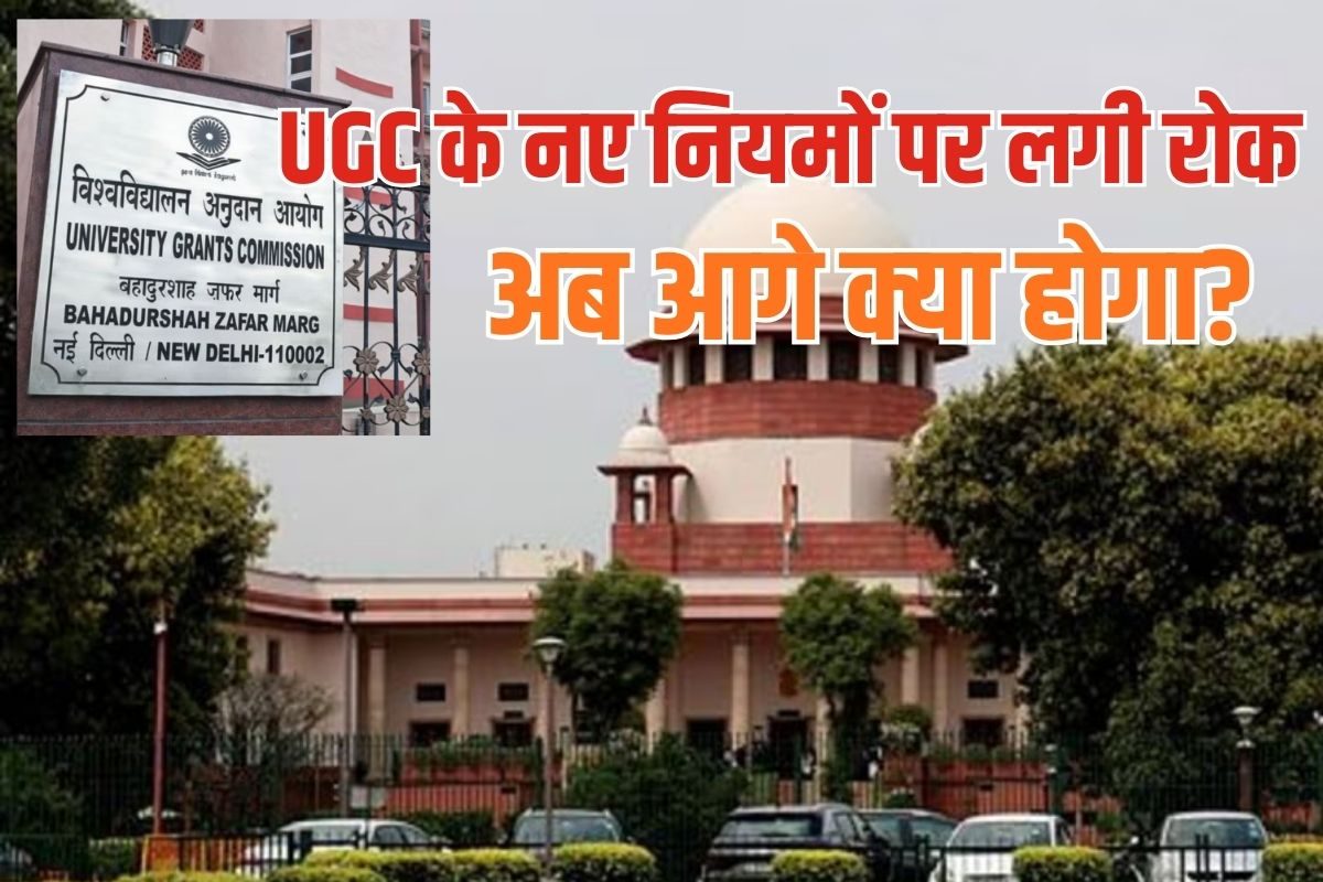 UGC New Rule 2026: यूजीसी के नियमों पर सुप्रीम कोर्ट की रोक के बाद अब आगे क्‍या होगा