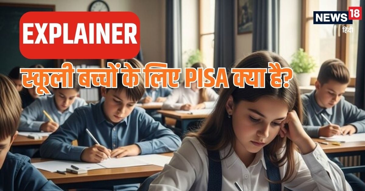 Explainer:आखिर क्‍या है PISA,स्‍टूडेंट के लिए क्‍यों है जरूरी, 73 देशों में 72वें नंबर पर भारत