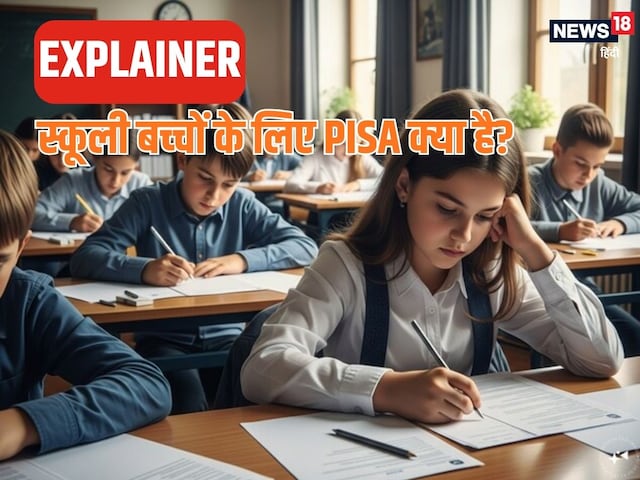  क्‍या है PISA, स्‍टूडेंट के लिए क्‍यों है जरूरी, 72वें नंबर पर भारत