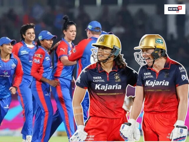 WPL: दिल्ली से हारकर भी प्लेऑफ में RCB, जेमिमा की टीम की धमाकेदार वापसी