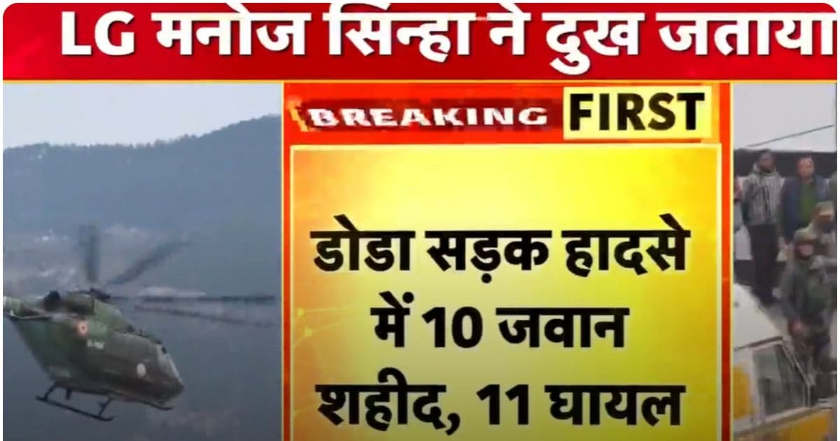 LIVE DODA ACCIDENT: जम्मू-कश्मीर के डोडा में सेना की गाड़ी खाई में गिरी, 10 जवान शहीद, LG मनोज सिन्हा ने घटना पर जताया दुख