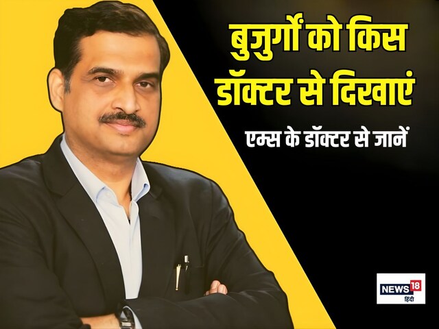 Which doctor should one consult after 60, is it right to consult anywhere? AIIMS