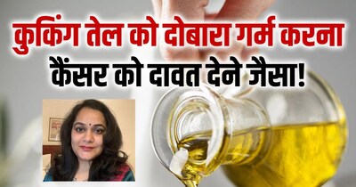 तेल को दोबारा गर्म करना किस तरह खतरनाक. 