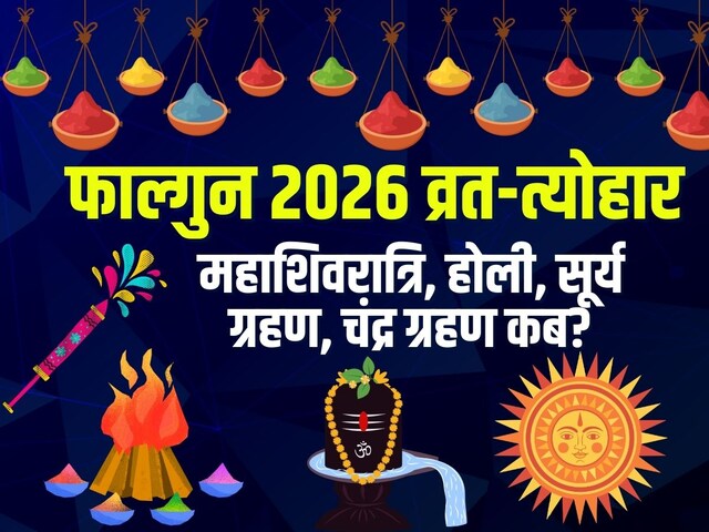फाल्गुन कब से शुरू?देखें महाशिवरात्रि, होली, सूर्य ग्रहण, व्रत-त्योहार कैलेंडर