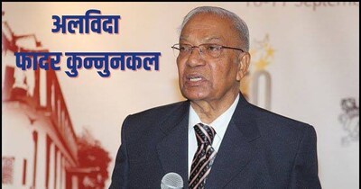 Father Thomas V Kunnunkal: देशभर में ओपन स्कूलिंग की अलख जगाने वाले को अलविदा