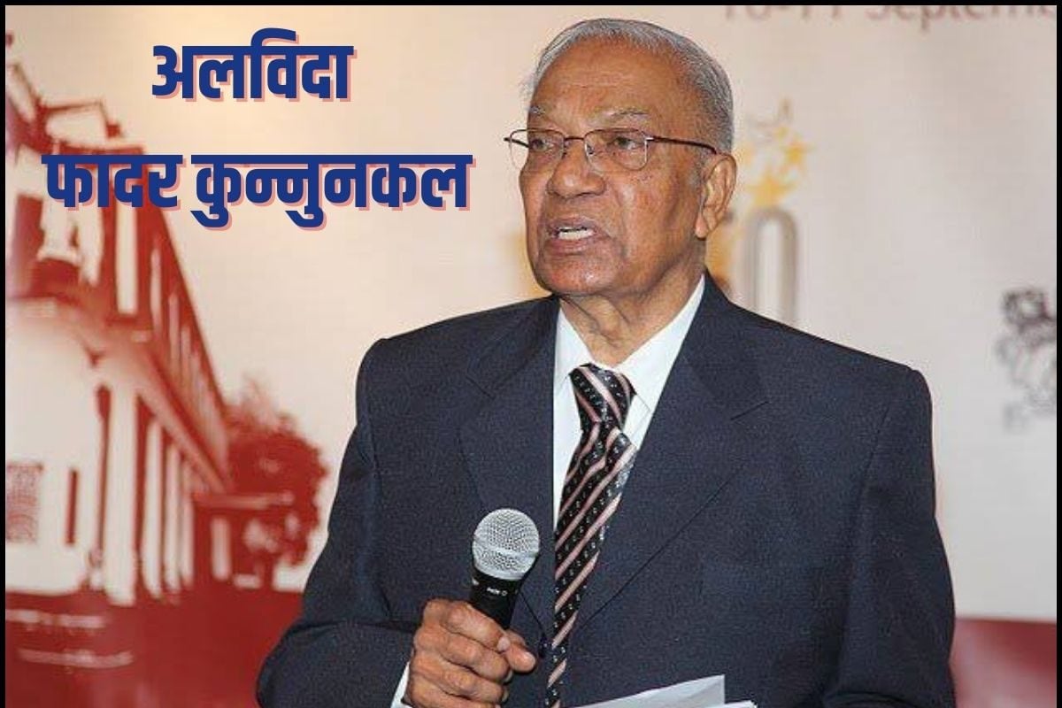 अलविदा फादर कुन्नुनकल! फेल होने वाले बच्चों के मसीहा घर-घर पहुंचाई ओपन स्कूलिंग 99 वर्ष की उम्र में निधन