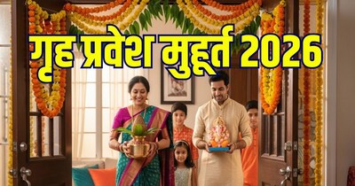 गृह प्रवेश मुहूर्त 2026 जनवरी से दिसंबर तक.