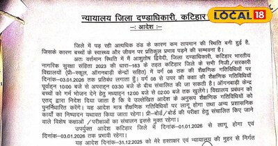 कटिहार में कक्षा 8 तक के सभी स्कूल 3 जनवरी तक बंद 