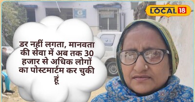 पोस्टमार्टम करने वाली महिला ने लोकल 18 से बात की 