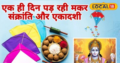 किस समय करें मकर संक्रांति का भोजन और एकादशी पर कैसे करें पूजन, जाने