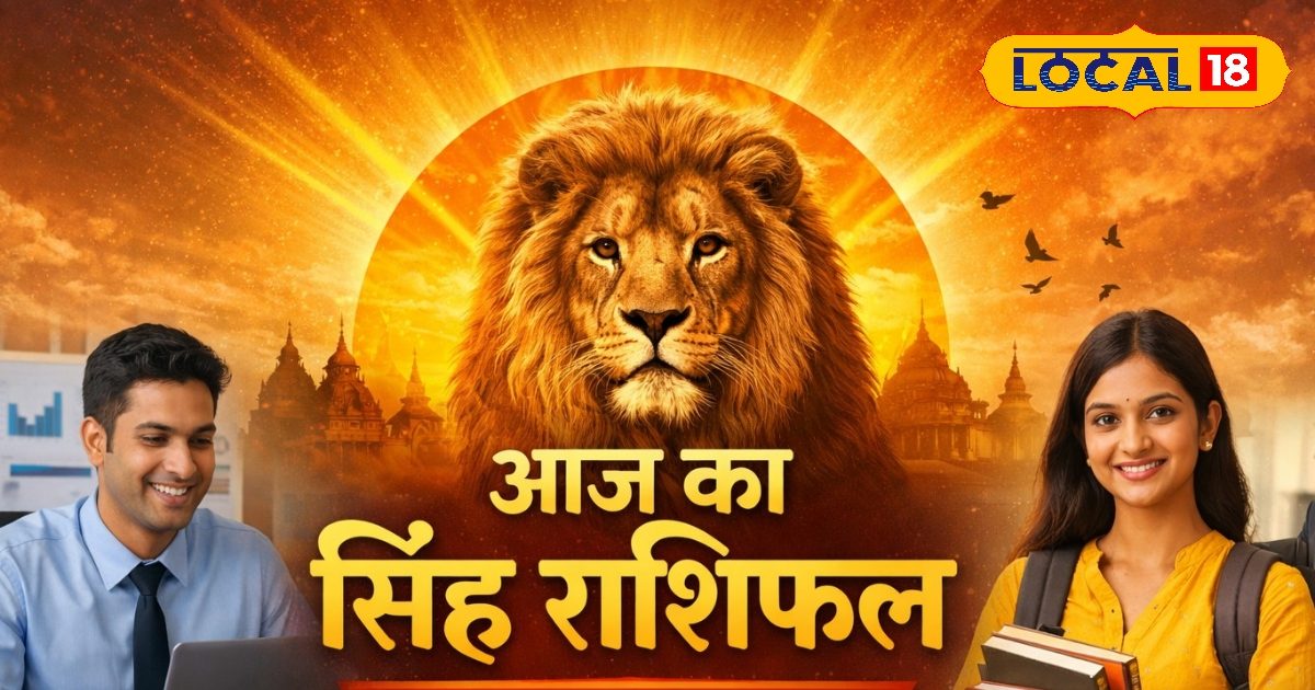 Aaj Ka Singh Rashifal 14 January 2026: नौकरी-व्यापार और शिक्षा में लाभ, इन बातों का रखें खास ध्यान, पढ़े आज का सिंह राशिफल