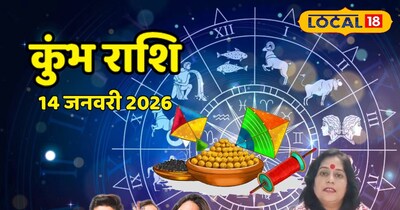 मकर संक्रांति पर कुंभ राशि वालों पर बरसेगी खुशहाली