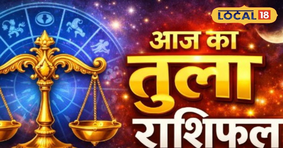 Tula Rashifal : आज का एक उपाय बदल सकता है भाग्य, धन और बरकत दोनों का योग