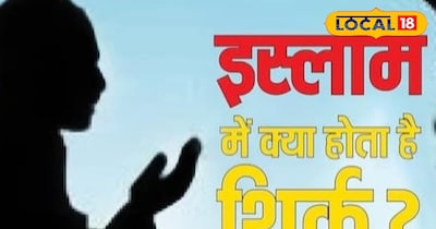 कहीं आप भी तो नहीं कर रहे शिर्क, इस्लाम में शिर्क सबसे बड़ा गुनाह है