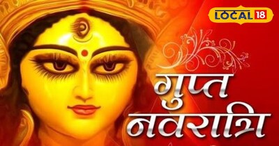 गुप्त नवरात्रि 19 जनवरी से शुरू हैं.