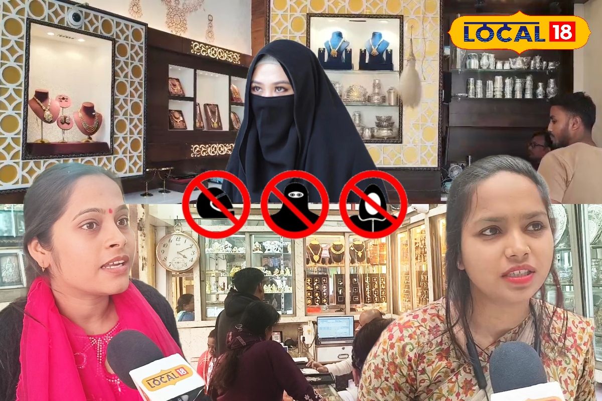 अब डर नहीं लगेगा...सराफा दुकानों में चेहरा ढंककर एंट्री बैन से जनता की ओपिनियन