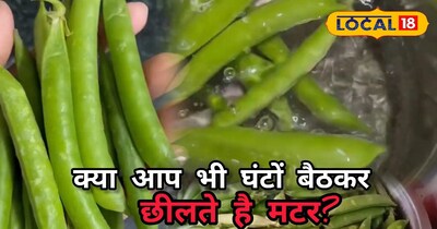 मिनटों में छिले मटर