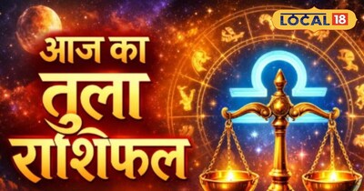 आज‌ का तुला राशिफल 