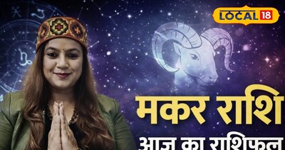 मकर राशि आज का राशिफल 