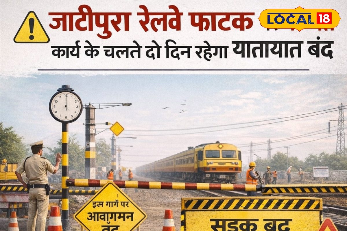 यात्रियों के लिए जरूरी सूचना! जाटीपुरा रेलवे फाटक पर मरम्मत कार्य दो दिन तक पूरी तरह बंद रहेगा यातायात