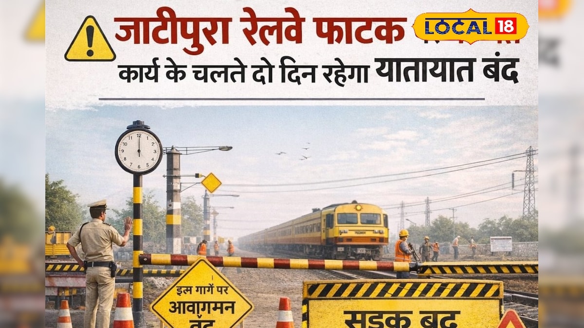 यात्रियों के लिए जरूरी सूचना! जाटीपुरा रेलवे फाटक पर मरम्मत कार्य, दो दिन तक पूरी तरह बंद रहेगा यातायात