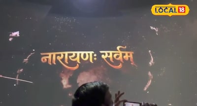 भोपाल में पहली बार पौराणिक डोम थिएटर में महाभारत दिखाया गया.