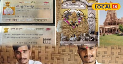 सांवरिया सेठ का आधार कार्ड