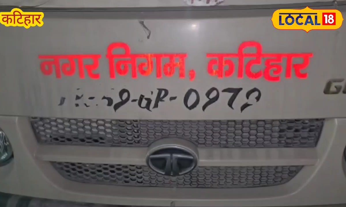 सफेद हाथी बन गईं कटिहार नगर निगम में करोड़ों की गाड़ियां! स्वच्छता अधिकारी बोले-  ड्राइवर ही नहीं हैं चलाने के लिए
