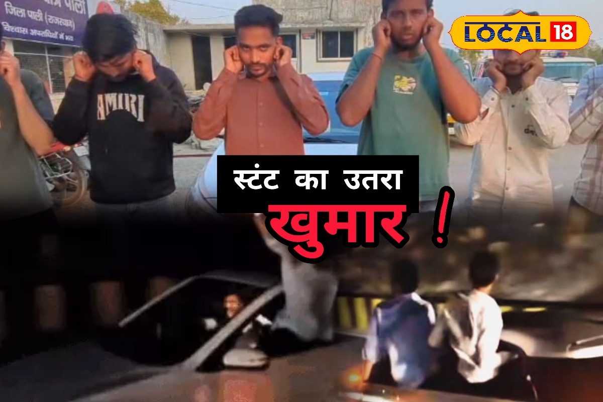 सोशल मीडिया के लिए किया खतरनाक कार स्टंट पाली पुलिस ने सीखा दिया सबक देखें वीडियो!