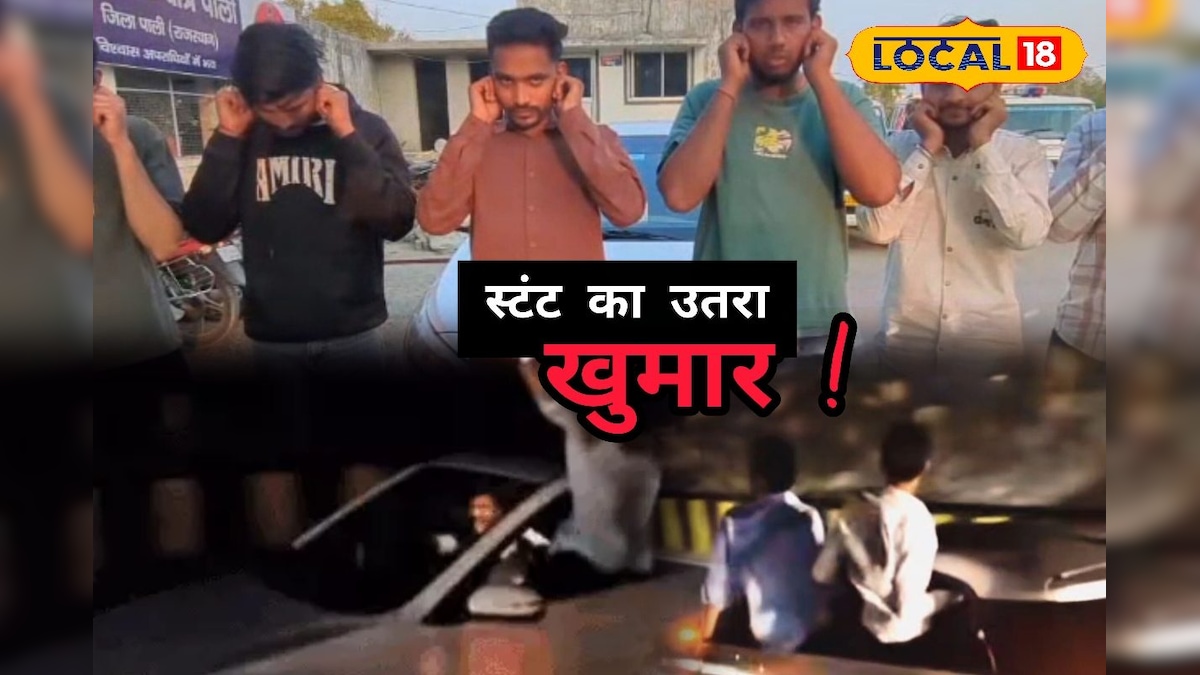 सोशल मीडिया के लिए किया खतरनाक कार स्टंट, पाली पुलिस ने सीखा दिया सबक, देखें वीडियो!
