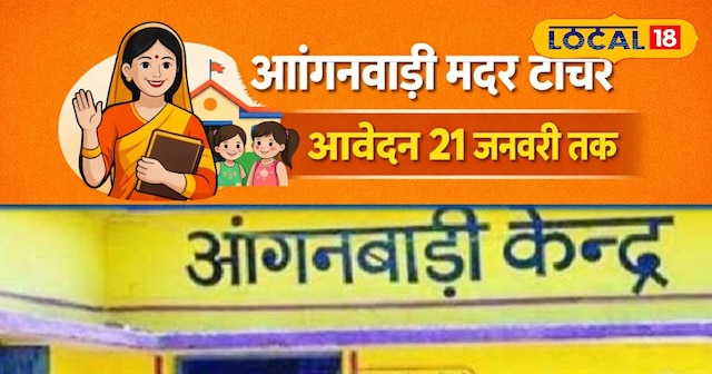 ईसीसीई (ECCE) कोर्स एडमिशन 2026: आंगनवाड़ी मदर टीचर बनने के लिए आज ही करें... मदर टीचर बनने का बड़ा मौका! ECCE कोर्स में आवेदन की अंतिम तिथि आज, 10वीं पास महिलाएं जल्द करें अप्लाई