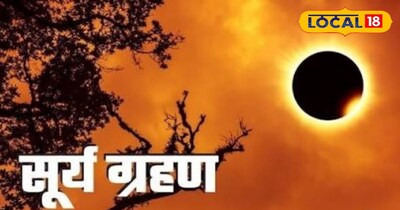 सूर्यग्रहण 17 फरवरी को लगेगा.