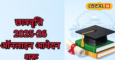 छात्रवृत्ति के लिए सत्र 2025-26 के आवेदन प्रारंभ